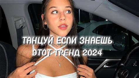 💛💗 ТАНЦУЙ ЕСЛИ ЗНАЕШЬ ЭТОТ ТРЕНД 2024 💗💛 Youtube