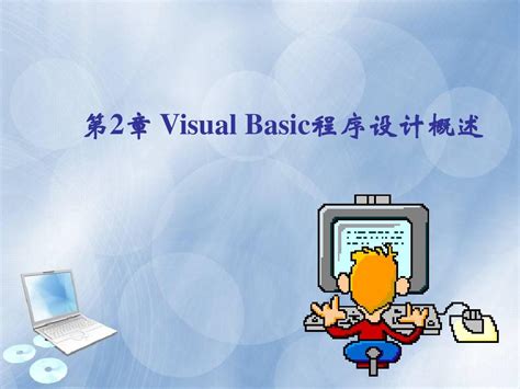 Visualbasic程序设计教程第2章word文档在线阅读与下载无忧文档