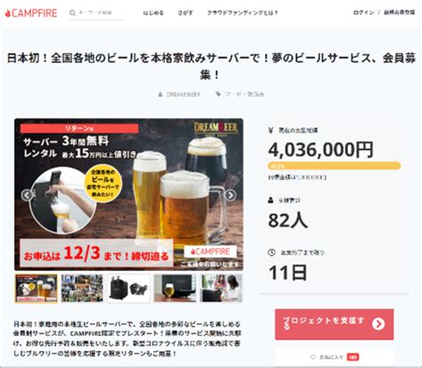 ＜まもなく終了！注目のdream Beerクラウドファンディング速報＞目標金額を大きく上回る、支援金額400万円を突破！ グルメプレス