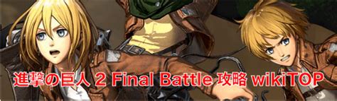 【進撃の巨人2 Final Battle】壁外奪還モードの攻略まとめ 進撃の巨人2 Final Battle攻略wiki ゲーム乱舞