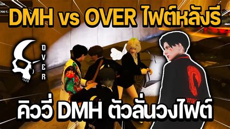 DMH vs OVER ไฟตหลงรในอโมง ควว DMH ตวลนวงไฟต GTA STAR TOWN