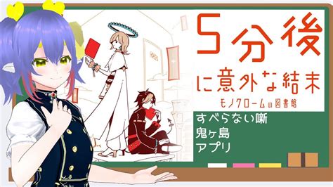 モノクロームの図書館マジですべらない話を紹介された件 04 YouTube