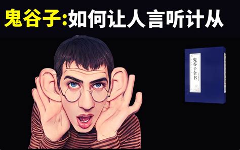 鬼谷子”操控术”如何让人言听计从 鬼谷子内揵篇解读哲学听书有声书老子说话的艺术兵书谋略人际交往如何说话 天天读书会