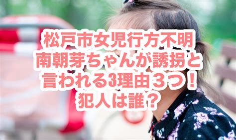 松戸市女児行方不明｜南朝芽ちゃんが誘拐と言われる理由3つ！犯人は誰？ すぺとぴ！