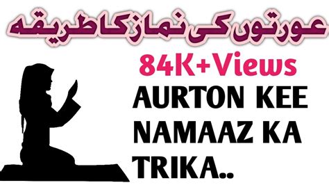 Aurton Ken Namaz Ka Trika عورتوں کی نماز کا طریقہ Youtube