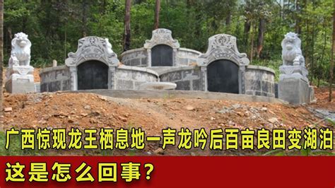 廣西驚現龍王棲息地，一聲龍吟后百畝良田變湖泊，這是怎么回事？ 翁翁說史 古董 開棺 古墓 考古發現 Youtube