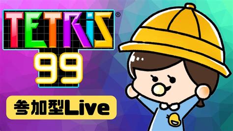 【テトリス99参加型】みんなでテトリス99！視聴者参加型ライブ配信【tetris99】 Youtube