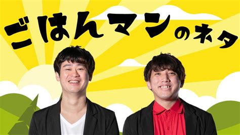 よしもと沖縄花月 on Twitter ネタ動画アップ 土曜の深夜に是非見てほしい 7月公演 ごはんマン の新ネタライブから