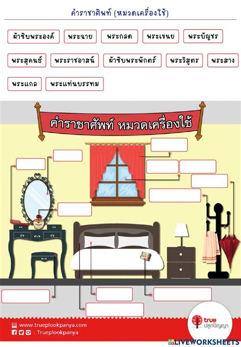 คำราชาศัพท์ หมวดเครื่องใช้ Online Exercise For Live Worksheets