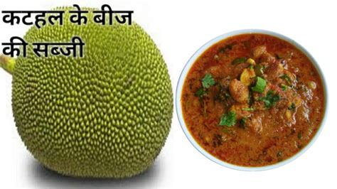 कटहल के बीज की सब्जी बनाएंगे तो Non Veg खाना भूल जायेंगे Jackfruit