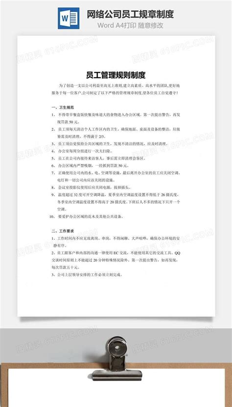 网络公司员工规章制度word文档word模板免费下载编号5vd6a3xzn图精灵