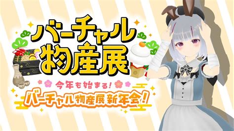 バーチャル物産展、アーカイブ！ バーチャル新年会 Youtube