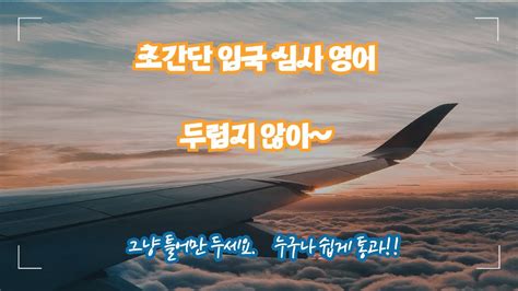 입국 심사 통과하기 기초 입국 심사 영어 Youtube