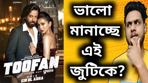 TOOFAN New Poster Reaction Shakib Khan Mimi জটক মনচছ YouTube