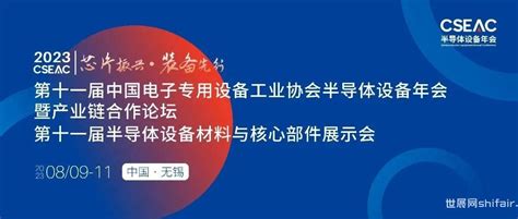 国器半导体 建功新时代｜半导体设备年会，未来可期！ 世展网