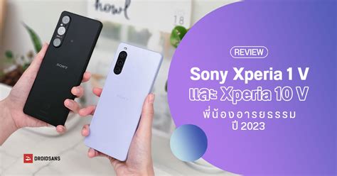 เปดราคาไทย Sony Xperia 1 V และ Xperia 10 V ทสดแหงอารยธรรมกลองเทพ