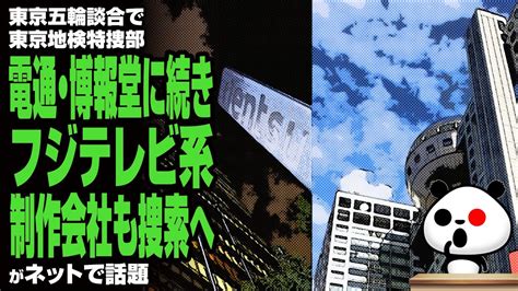 東京五輪談合で東京地検特捜部 電通・博報堂に続きフジテレビ系制作会社も捜索へが話題 Youtube