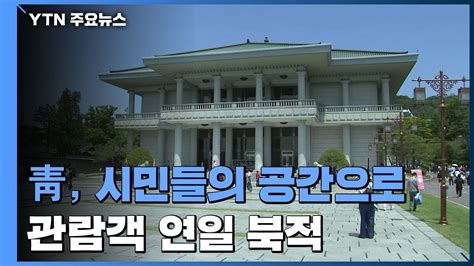 시민들의 공간으로 재탄생한 청와대74년 만에 문 활짝 Ytn Youtube