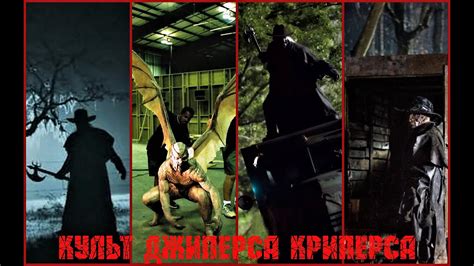 КУЛЬТ ДЖИПЕРСА КРИПЕРСА JEEPERS CREEPERS Jeepers Creepers 4