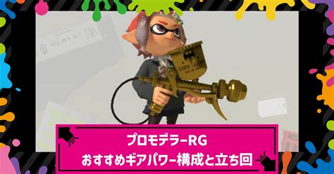 【スプラ3】プロモデラーrg（金モデ）のおすすめギアパワー構成・性能と立ち回り【スプラトゥーン3】 攻略大百科