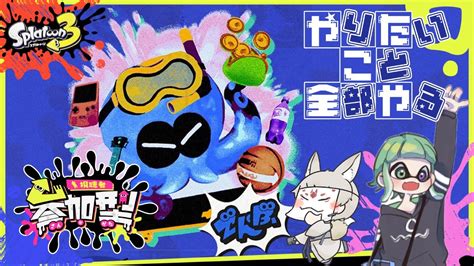 【スプラトゥーン3】エタくんと一緒に♪やりたいこと全部やる！【参加型】11 Youtube