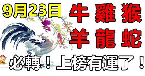 9月23日，生肖牛、雞、猴、羊、龍、蛇！上榜有運了！ Peekme