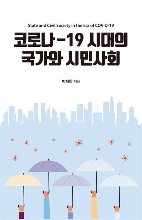 코로나 19 시대의 국가와 시민사회 인문사회역사 전자책 리디