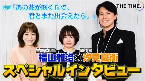 【福山雅治×汐見夏衛】主題歌にかけた映画への“想い”は映画『あの花が咲く丘で、君とまた出会えたら。』 ＜the Time ＞単独インタビュー Moe Zine