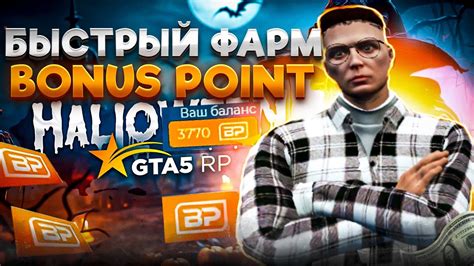 СРОЧНО БЫСТРЫЙ ФАРМ BONUS POINT В ГТА 5 РП КАК ФАРМИТЬ BP В GTA 5 RP