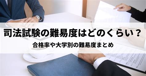 司法試験の難易度はどのくらい？合格率や大学別の難易度まとめ│資格navi