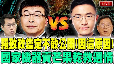 【🔴比特王直球對決】獨爆！羅致政不雅影片鑑定出爐卻不敢公開！不是要公道？邱毅爆因為這一原因！開箱陳明文億元豬寮！邱毅vs侯漢廷 Youtube