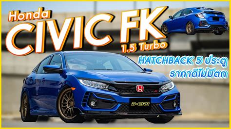 Honda Civic Fk Hatchback สุดเฟี๊ยว สาวๆเหลียวแน่นอน Youtube