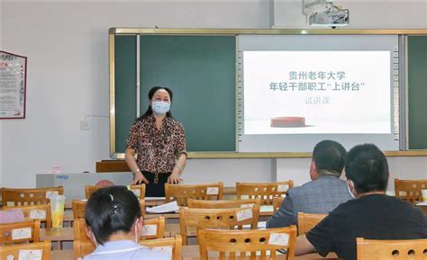 贵州老年大学开展“年轻干部职工上讲台”试讲工作 新闻中心 贵州老年大学（贵州老年教育）