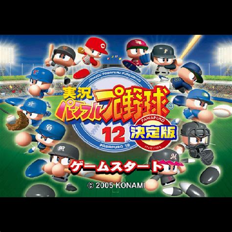 実況パワフルプロ野球12 決定版｜プレイステーション2 Ps2 ｜コナミ｜レトロゲームから最新ゲームまで検索できるゲームカタログのピコピコ大百科