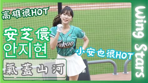 Wing Stars【安芝儇 안지현】高雄很hot 小安也很hot｜氣蓋山河《20240610味全龍vs台鋼雄鷹》台湾プロ野球 チアリーダー