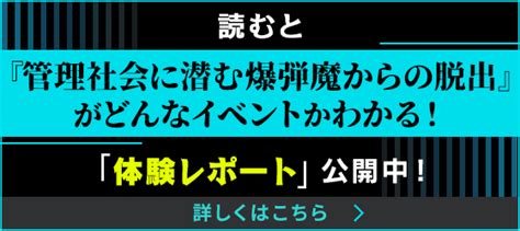 【公式】リアル脱出ゲーム×psycho Pass『管理社会に潜む爆弾魔からの脱出』