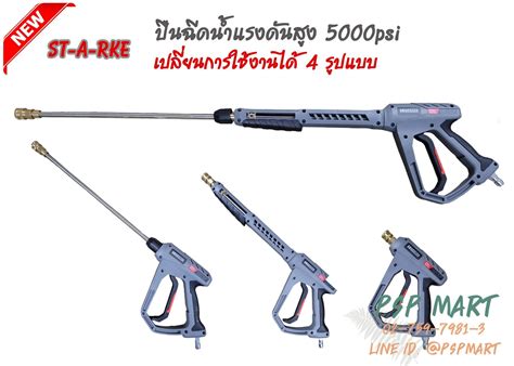 ปืนฉีดน้ำแรงดันสูง Starke Sk Hp P017 345 Bar 5000psi