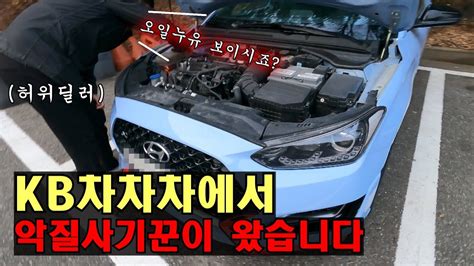 Kb차차차 경매에서 역대급 사기꾼 허위딜러가 왔습니다 Youtube