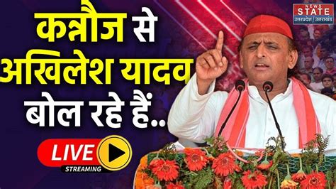 Live Kannauj से Akhilesh Yadav का दमदार भाषण Akhilesh Yadav Live