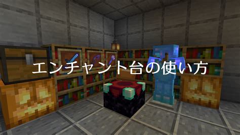 マイクラのエンチャント一覧！効果や使い方もまとめて解説