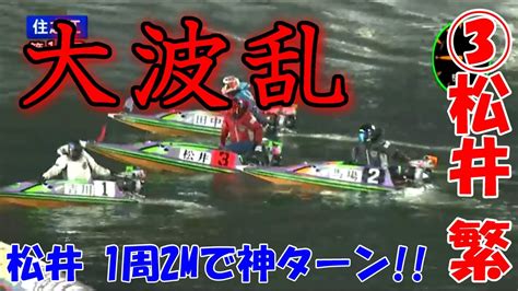 【事故】住之江競艇 12r ドリームex 大波乱 ②馬場貴也vs③松井繁 神ターン勝負 Youtube