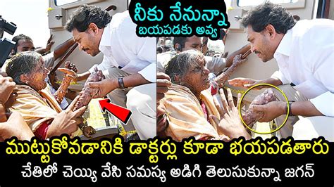 CM YS Jagan Shows His Humanity Heart Touching Scene In CM YS Jagan