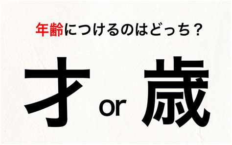 大人なら知っておきたい！ 年齢の「才」と「歳」の使いわけ〈言葉の常識〉 Oggijp