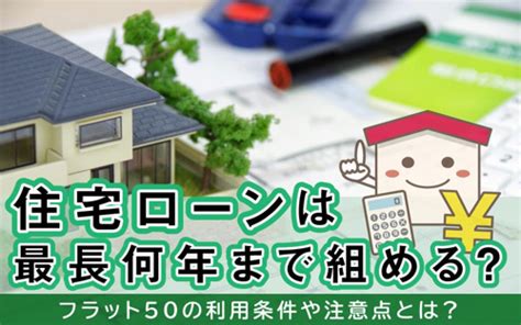 住宅ローンは最長何年まで組める？｜横浜市で不動産売買をお考えなら仲介手数料最大無料の建和株式会社