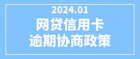 网贷、信用卡和银行信用贷款逾期协商政策新变化 知乎