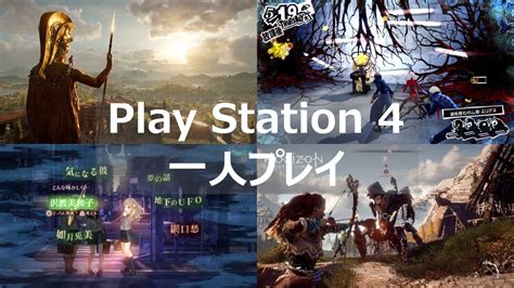 【ps4】一人プレイが楽しいおすすめゲームソフト18選 よねの暇つブログ