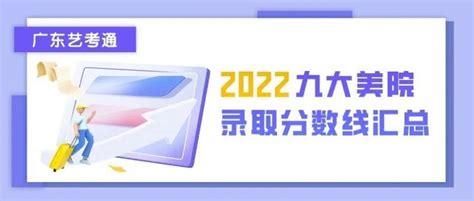 普遍下降？2022年九大美院录取分数线、录取标准汇总！ 美术生必看 知乎