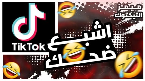 ميمز التيكتوك اشبع ضحك 🤣tektok Mems Youtube