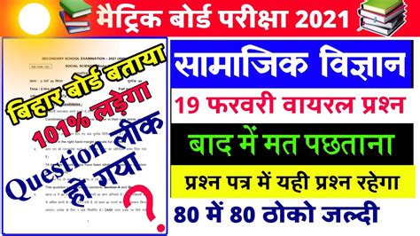 Social Science Viral Question 2020 10th Bihar Board Viral Question