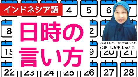 日時の言い方と聞き方（インドネシア語ワンポイントレッスン） じゃかるたインドネシア語レッスン